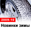 НОВИНКИ ШИН ЗИМНЕГО СЕЗОНА (ЗИМА 2009-10)