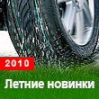 Новинки летнего сезона 2010