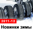 новинки зимних шин 2011-2012