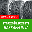 Шины Nokian Hakkapeliitta